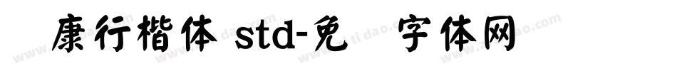 华康行楷体 std字体转换